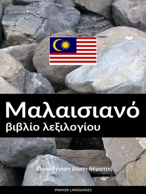 cover image of Μαλαισιανό βιβλίο λεξιλογίου